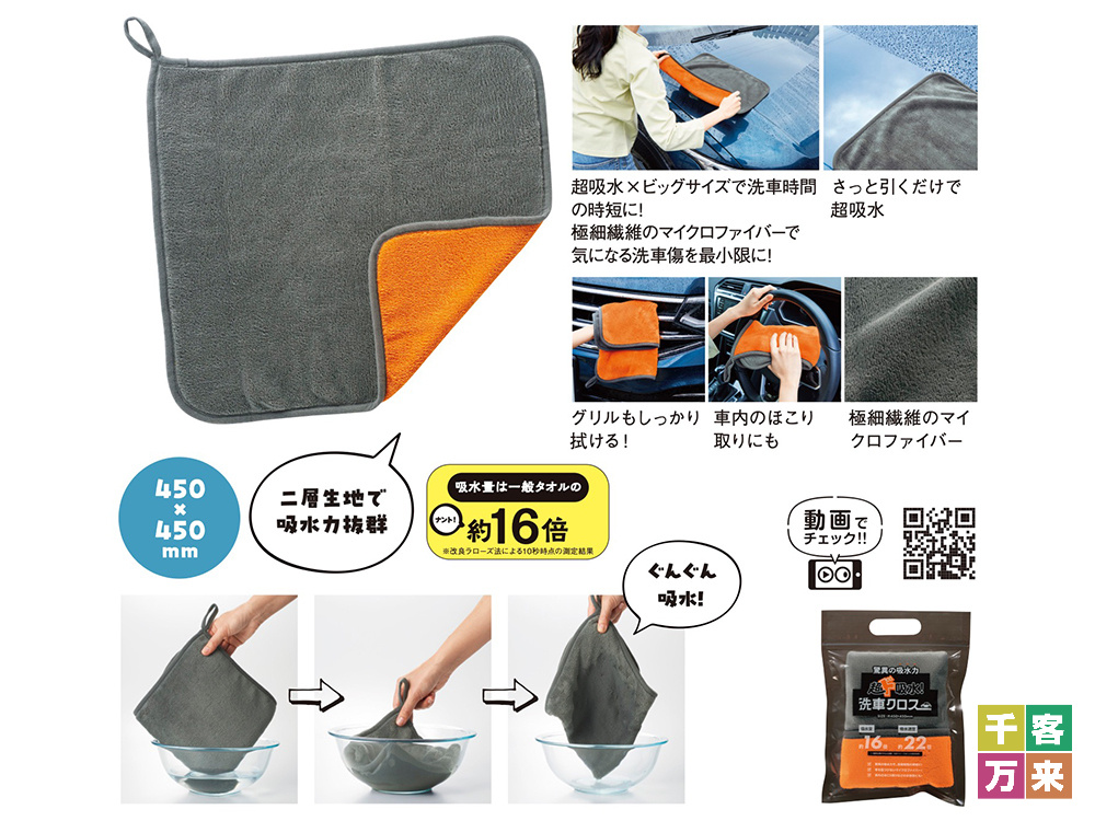 超ド吸水！洗車クロス
