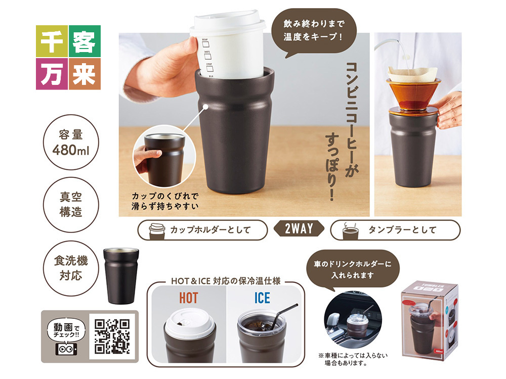 カップをそのままIN！真空断熱タンブラー