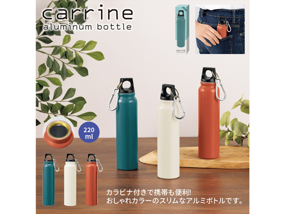 カリーネ／アルミボトル220ml
