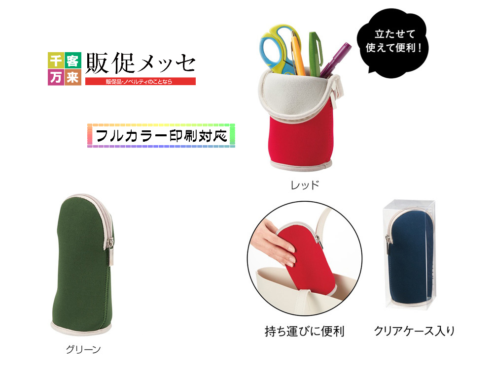 マルチに使える！立つポーチ