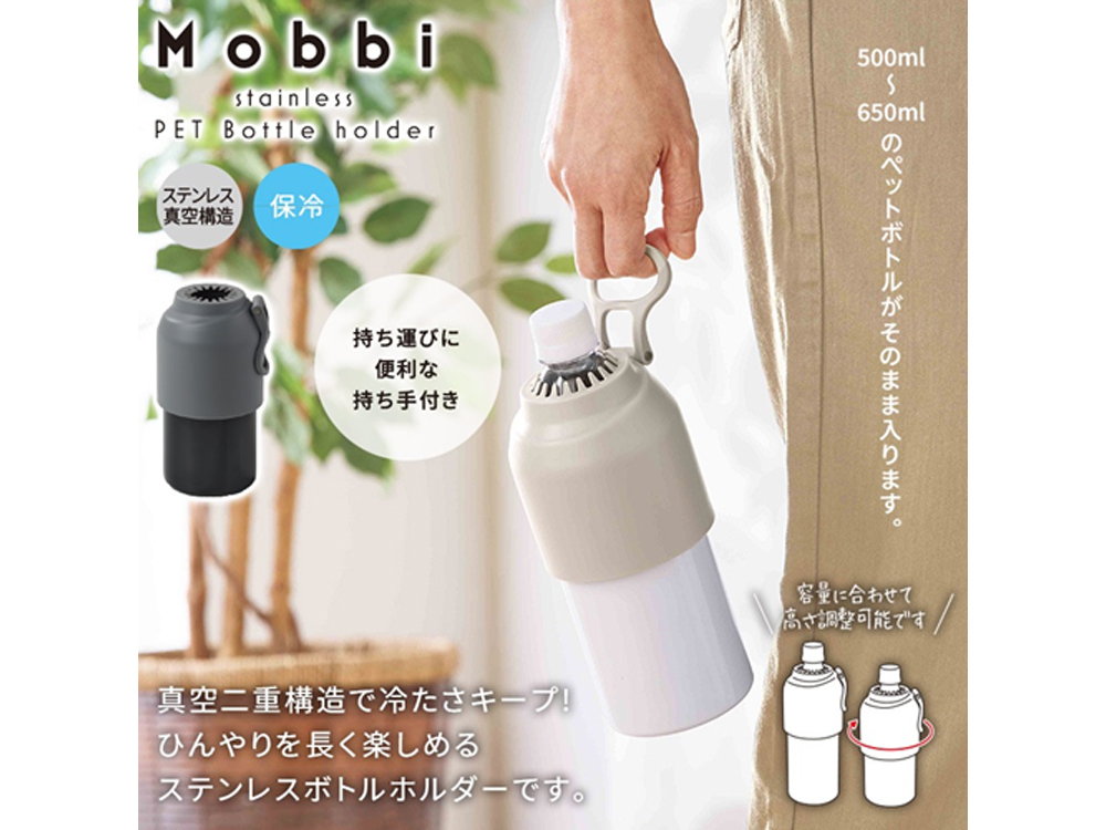 モビ／真空ステンレスペットボトルホルダー
