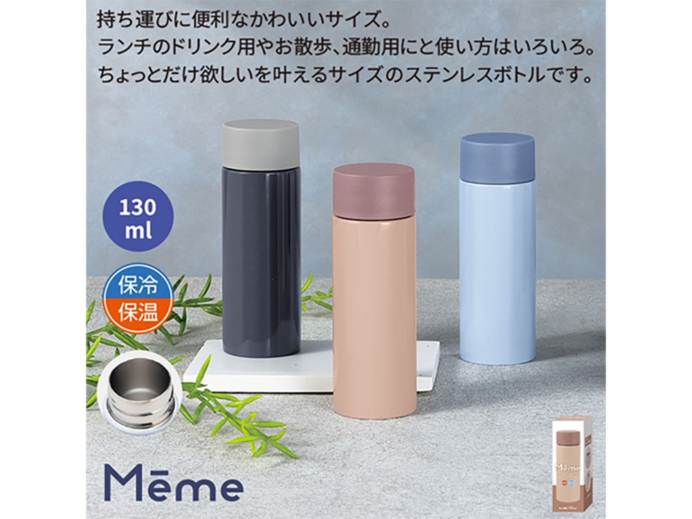 メーム／真空ステンレスボトル130ml