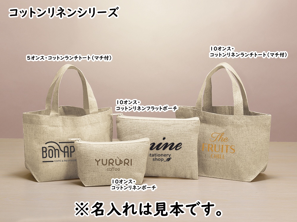 10オンス・コットンリネンランチトート（マチ付）