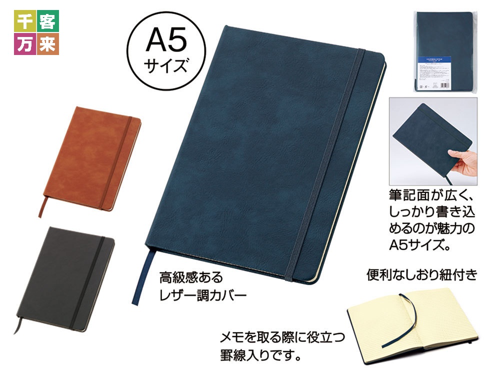 レザー調・ハードカバーノート（A5）