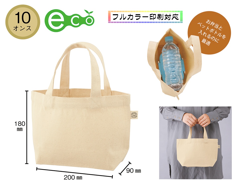 10オンス オーガニックコットンランチトート（マチ付）