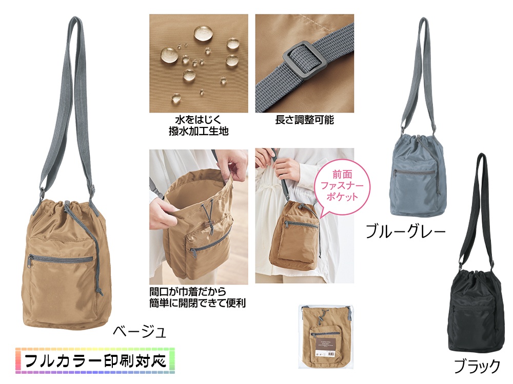 ファスナーポケット付きショルダー巾着ポーチ（撥水加工）
