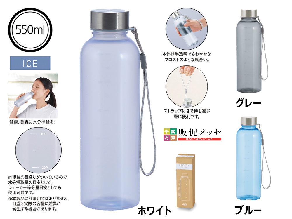 メモリ付きフロスティボトル550ml（ストラップ付き）