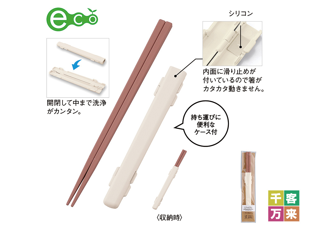 スフィア・生分解性樹脂マイ箸（ケース付き）