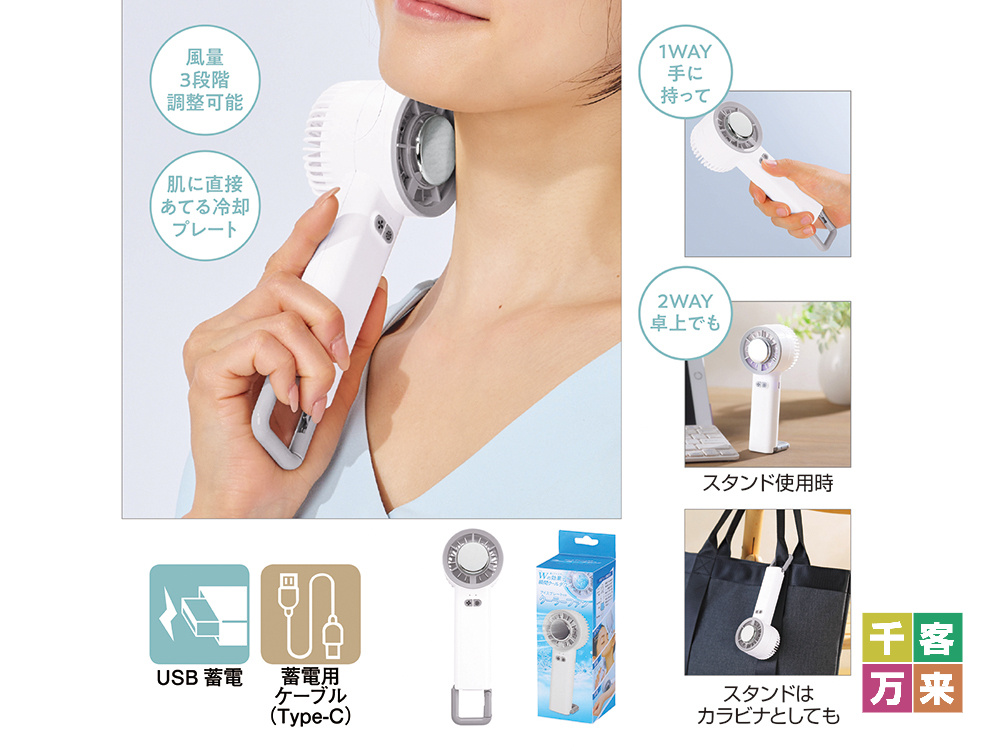 ペルチェ2WAYハンディファン（カラビナ付き）