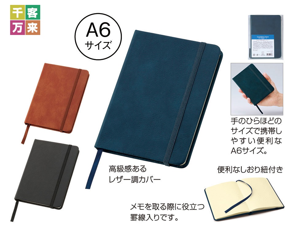 レザー調・ハードカバーノート（A6）