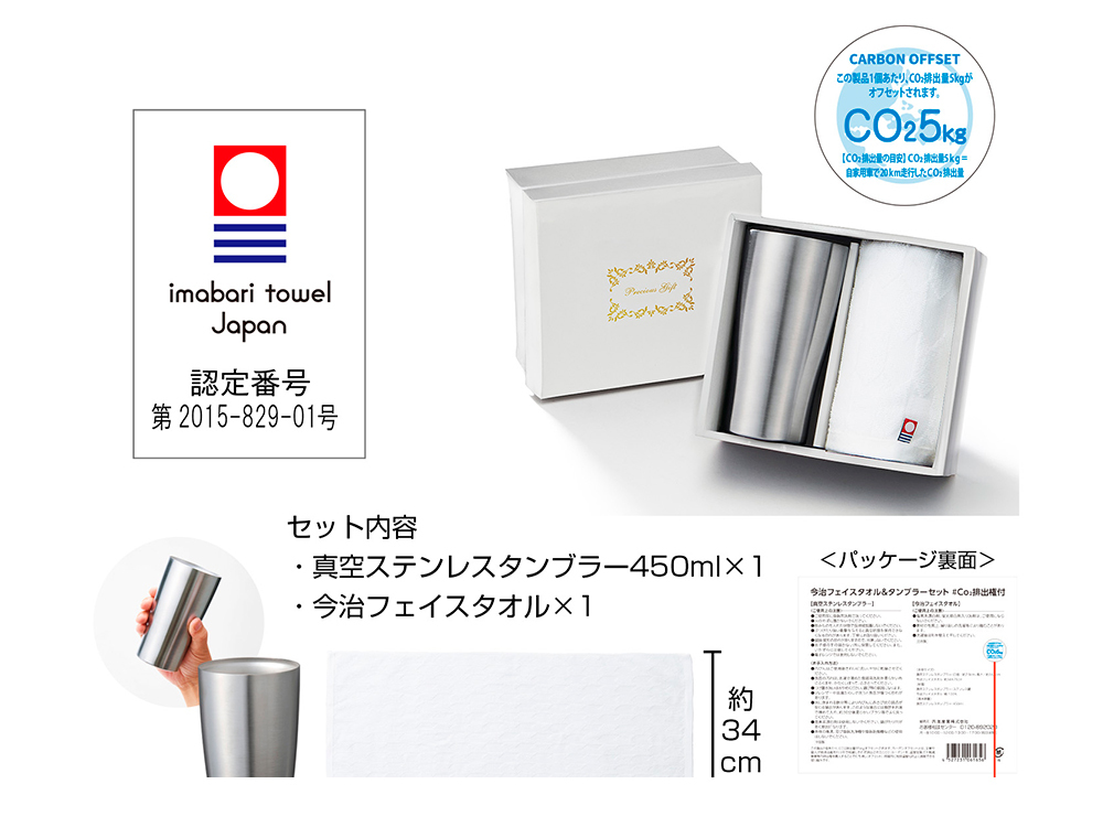今治フェイスタオル＆タンブラーセット #CO₂排出権付