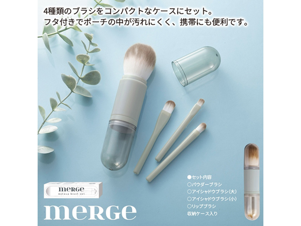マージェ／ブラシセット