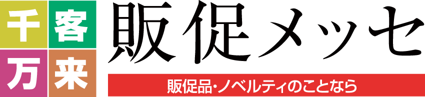 販促メッセ