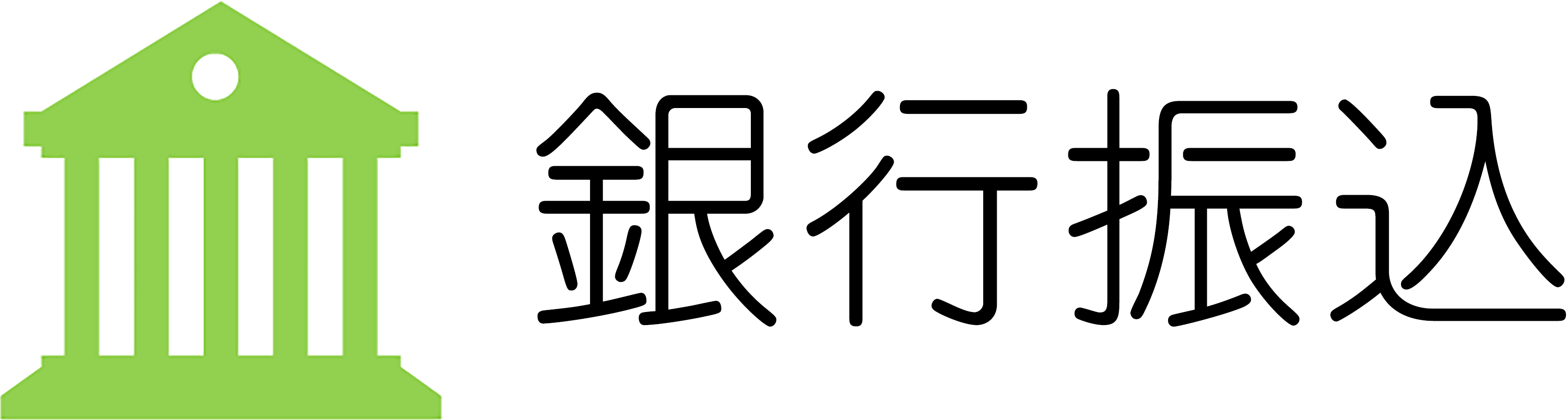 支払い方法：銀行振込